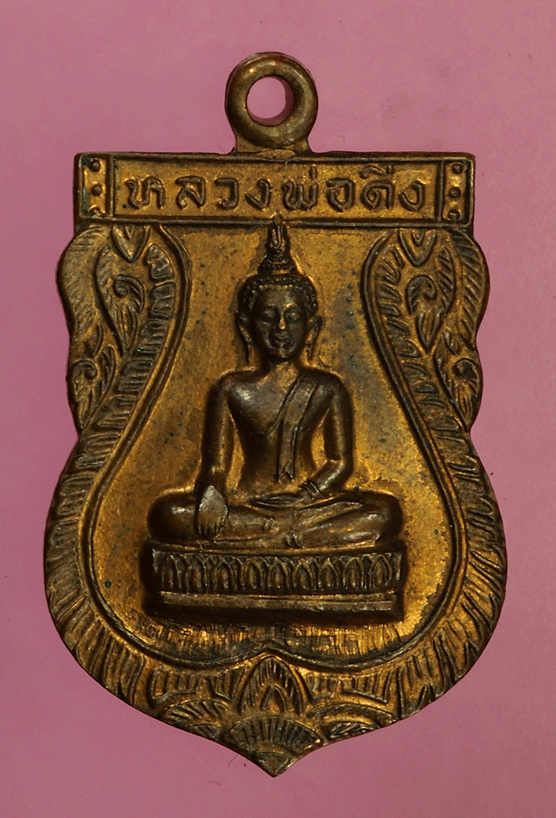 *27665 เหรียญหลวงพ่อดิ่ง วัดหอระฆัง ชัยนาท บล็อกเลข ๑ หัวเหลี่ยม (หลวงพ่อกวย วัดโฆษิตรารามปลุกเสก) 27