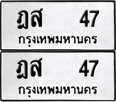 PAITABIEN 47 ทะเบียน ฎส 47 ผลรวมดี 23 (12)
