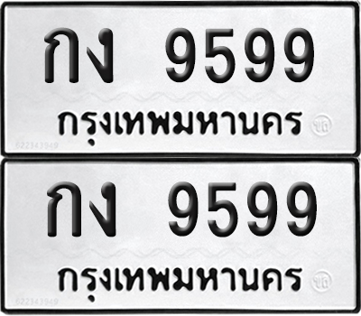 PAITABIEN 9599 ทะเบียน กง 9599 (new)