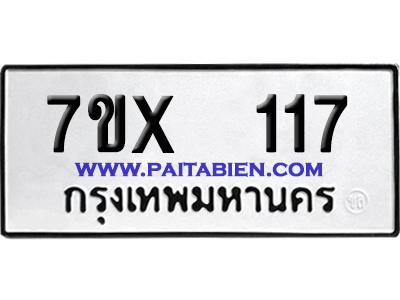 จองทะเบียนรถ 7ขx 117 จากกรมขนส่ง อย่างถูกต้อง