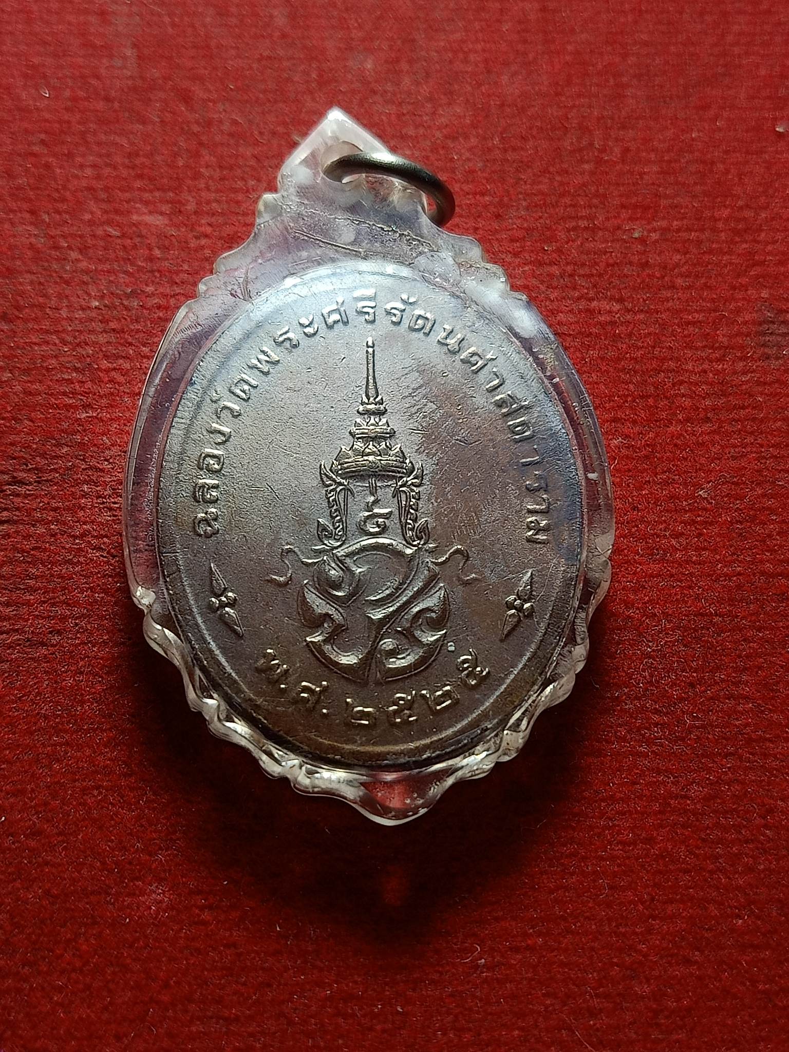 เหรียญพระแก้วมรกต หลัง ภปร. รุ่นฉลอง 200 ปี กรุงรัตนโกสินทร์ ปี2525 วัดพระศรีรัตนศาสดาราม (SKU-02026)