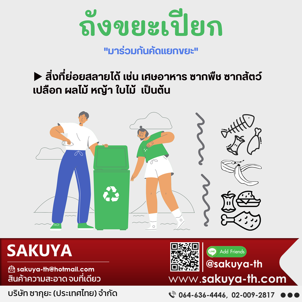 ถังขยะเปียก ถังขยะสีเขียว ถังขยะแยกประเภท ถังขยะทรงเหลี่ยม ถังขยะพลาสติก