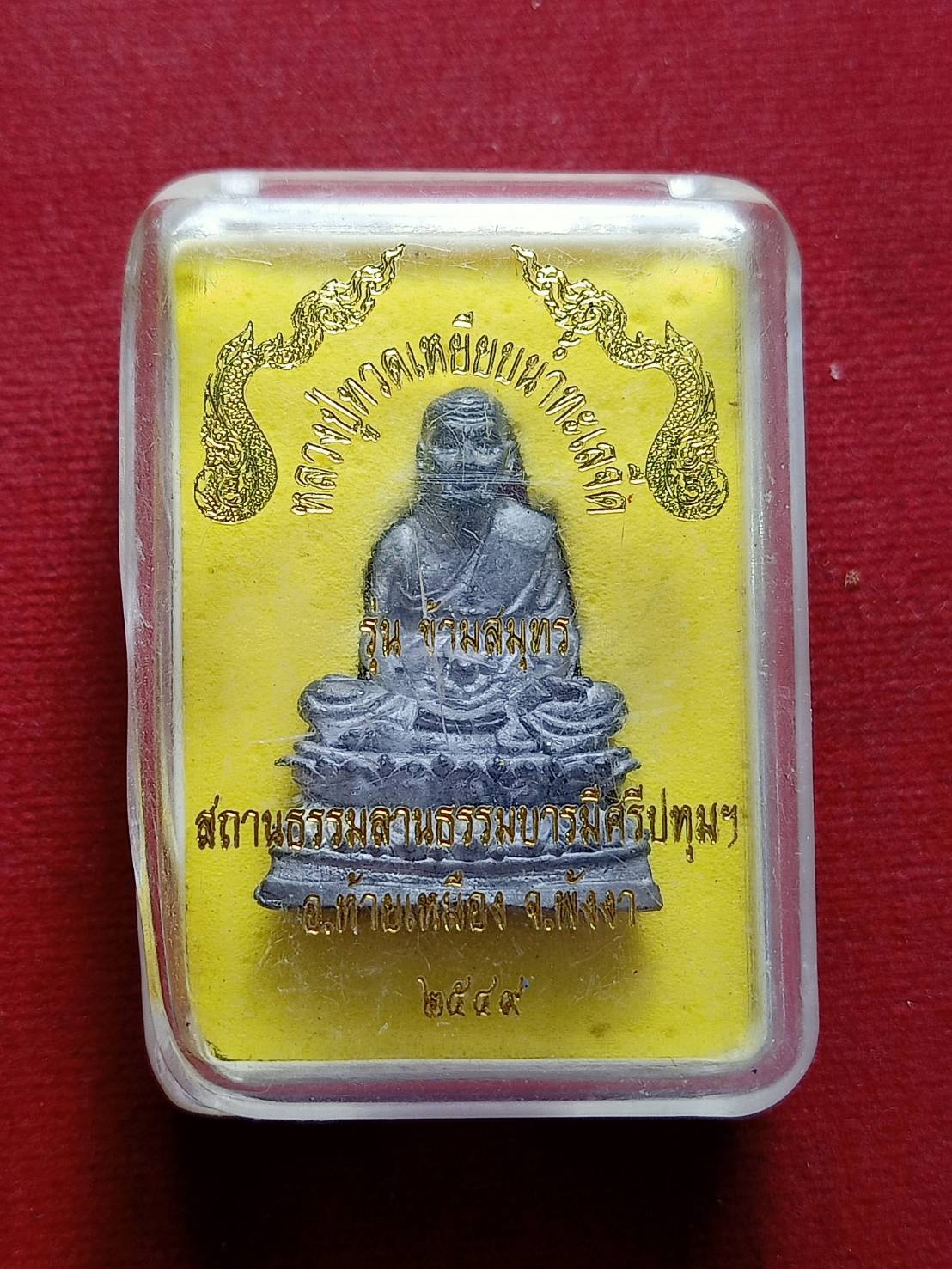 รูปหล่อหลวงปู่ทวด รุ่นข้ามสมุทร สถานธรรมลานธรรมบารมีศรีปทุมฯ จ.พังงา ปี 2549 พร้อมกลอง (SKU-07350)