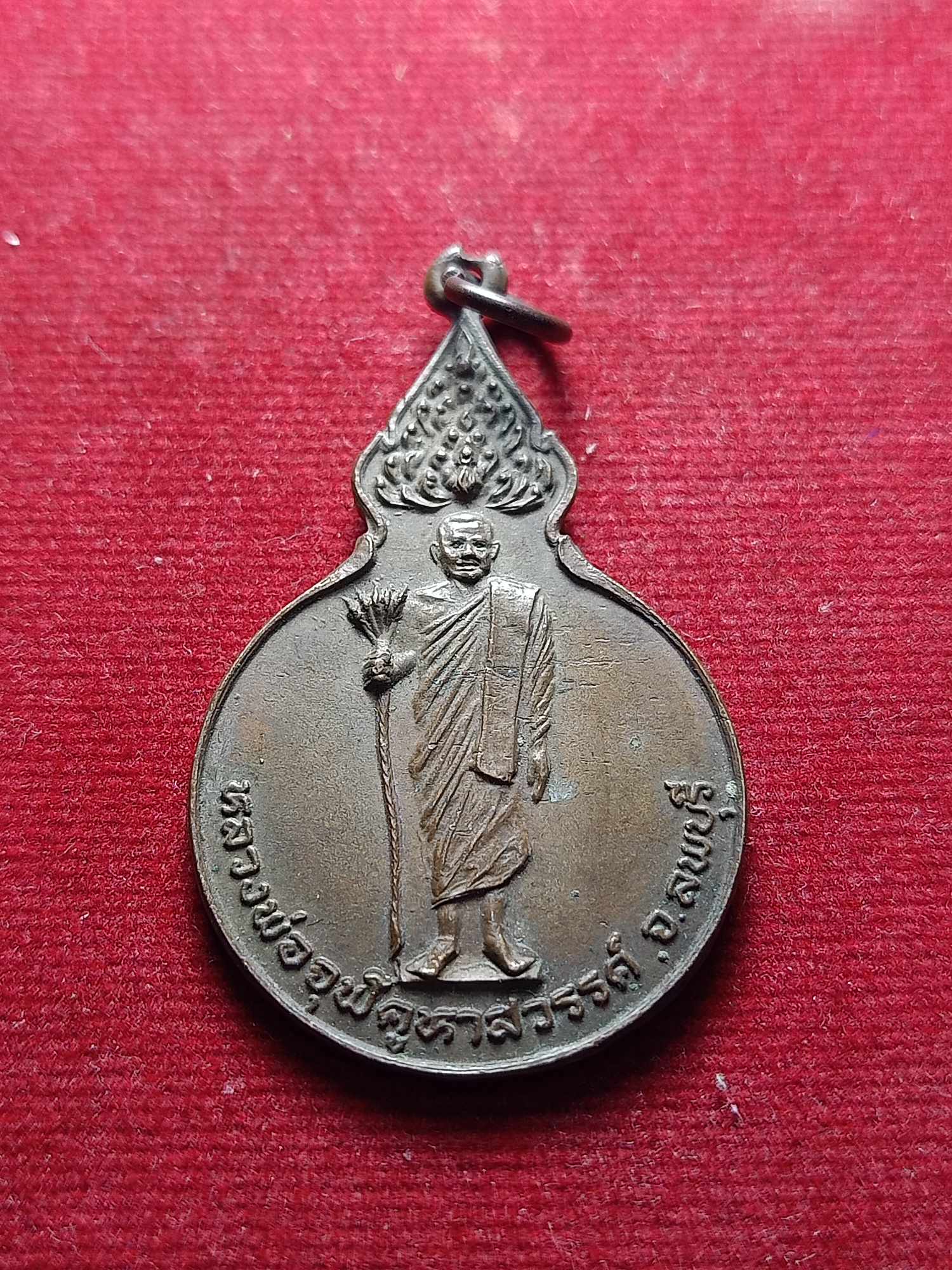 เหรียญหลวงพ่อจุฬ วัดคูหาสวรรค์ จ.ลพบรี ปี 2521 (SKU-04246)