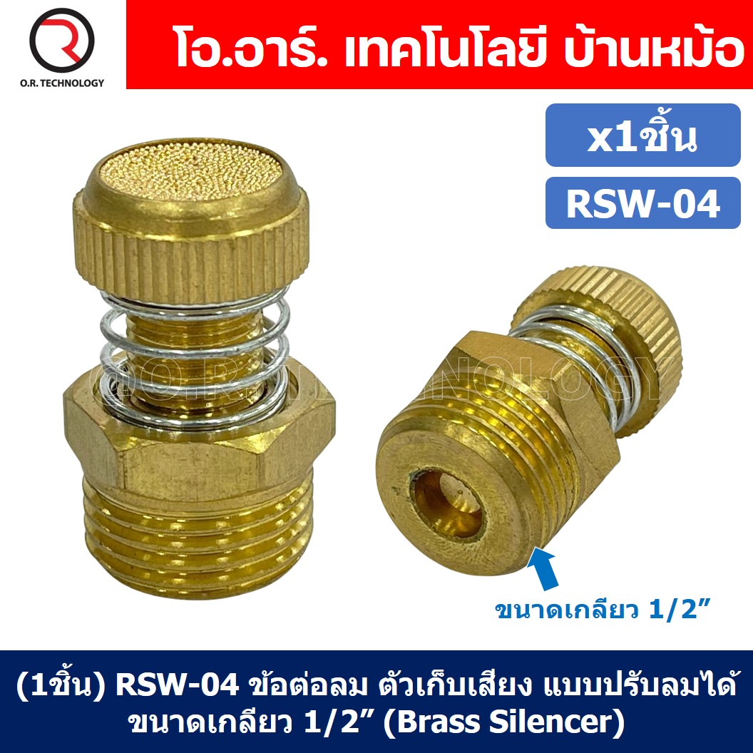(1ชิ้น) RSW-04 ข้อต่อลม ตัวเก็บเสียง แบบปรับลมได้ ขนาดเกลียว 1/2” (Brass Silencer Control) ข้อต่อเก็บเสียง ตัวลดเสียง RS-04