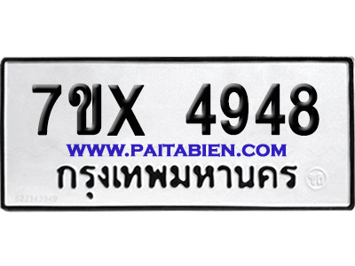 จองทะเบียนรถ 7ขx 4948 จากกรมขนส่ง อย่างถูกต้อง