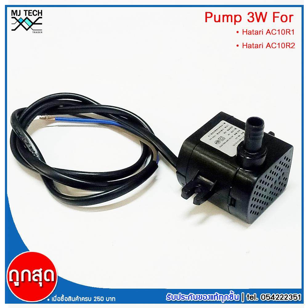 HATARI อะไหล่ ปั๊มน้ำแบบแช่ สำหรับพัดลมไอเย็น AC10R1 / AC10R2 / AC Classic1 ขนาด 5W HAIKE รุ่น HK-355