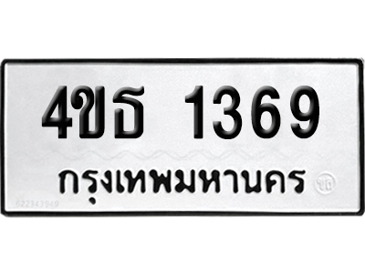 ทะเบียน 1369 เลขมงคล 4ขธ 1369 (เลขสวย)