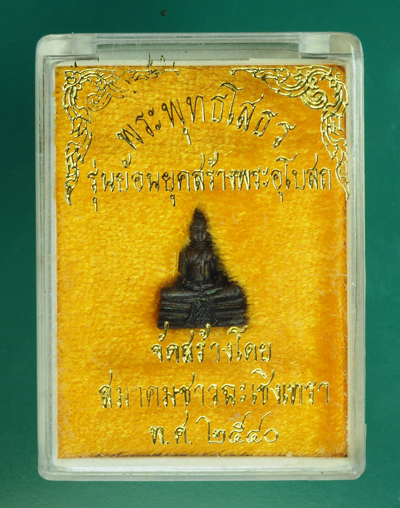 *29139 พระรูปเหมือนพุทธโสธร วัดโสธรวรวิหาร ปี 2540 สมาคมชาวจังหวัดฉะเชิงเทรา จัดสร้างกล่องเดิม 25