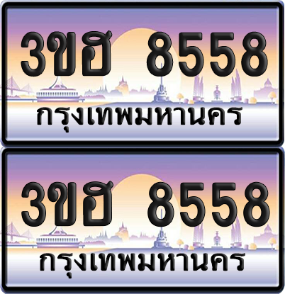 ทะเบียน 8558 ป้ายประมูล - 3ขฮ 8558 ผลรวมดี 36 พร้อมส่งมอบ จากกรมขนส่ง (5)
