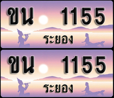 ทะเบียนรถ 1155 – ขน 1155 ผลรวมดี 19 ระยอง (1)