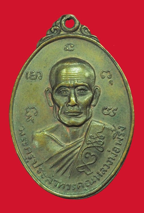 *39294 เหรียญหลวงพ่อพริ้ง วัดโบสถ์โก่งธนู ลพบุรี 69