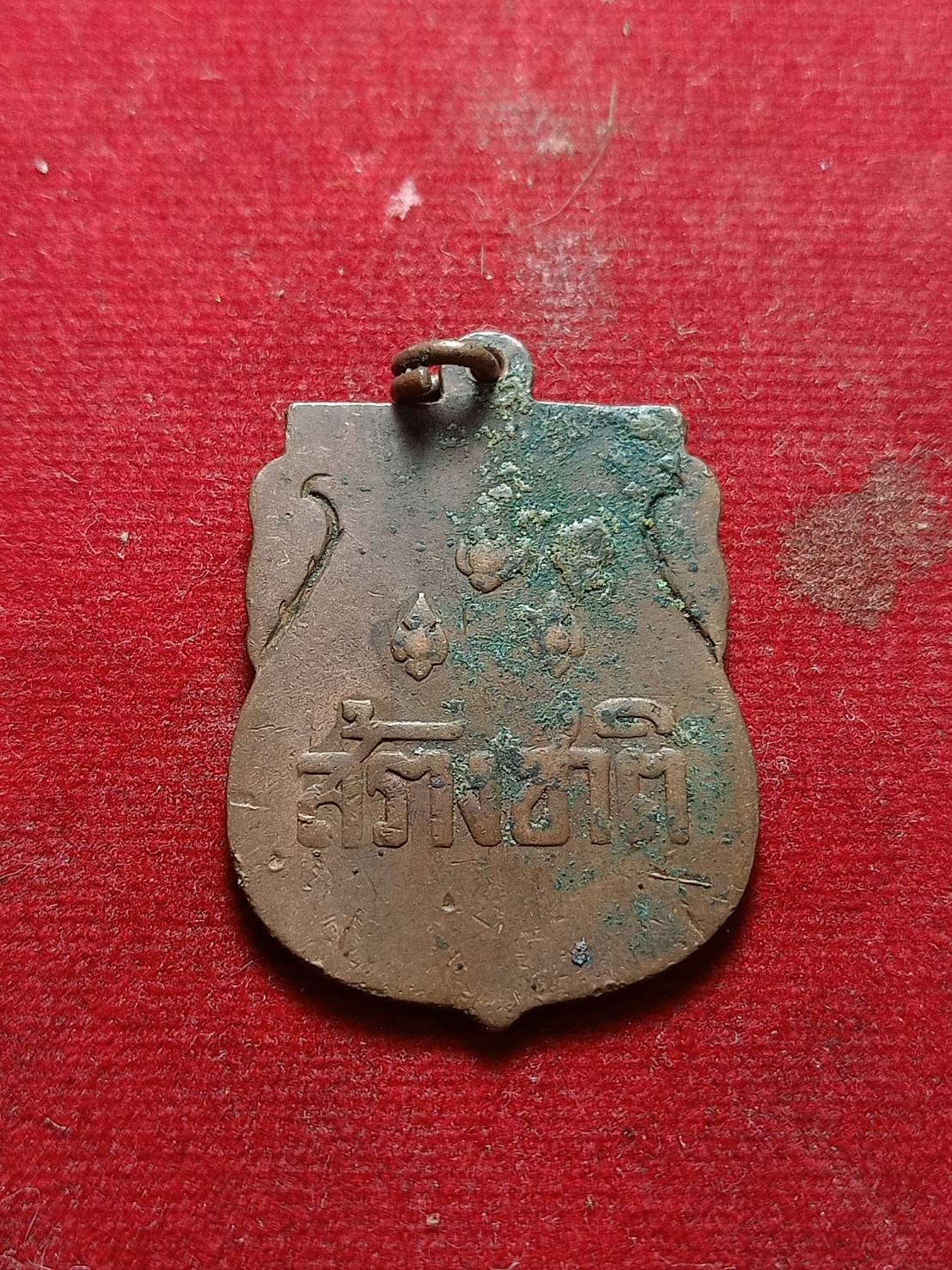 เหรียญสร้างชาติ ปลุกเสกพิธีใหญ่ที่วัดพระแก้ว กทม. ปี 2482 (SKU-04937)