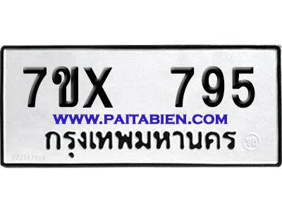 จองทะเบียนรถ 7ขx 795 จากกรมขนส่ง อย่างถูกต้อง