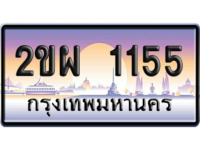 ทะเบียน 1155 ป้ายประมูล 2ขผ 1155 ผลรวมดี 24 จากกรมขนส่ง (5)