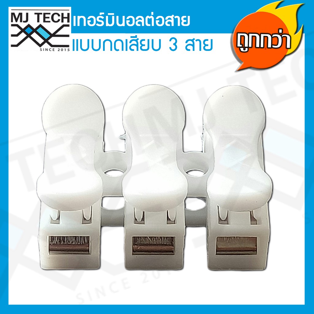MJ-Tech เทอร์มินอลต่อสาย แบบกดเสียบ 3 สาย