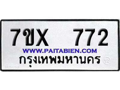 จองทะเบียนรถ 7ขx 772 จากกรมขนส่ง อย่างถูกต้อง