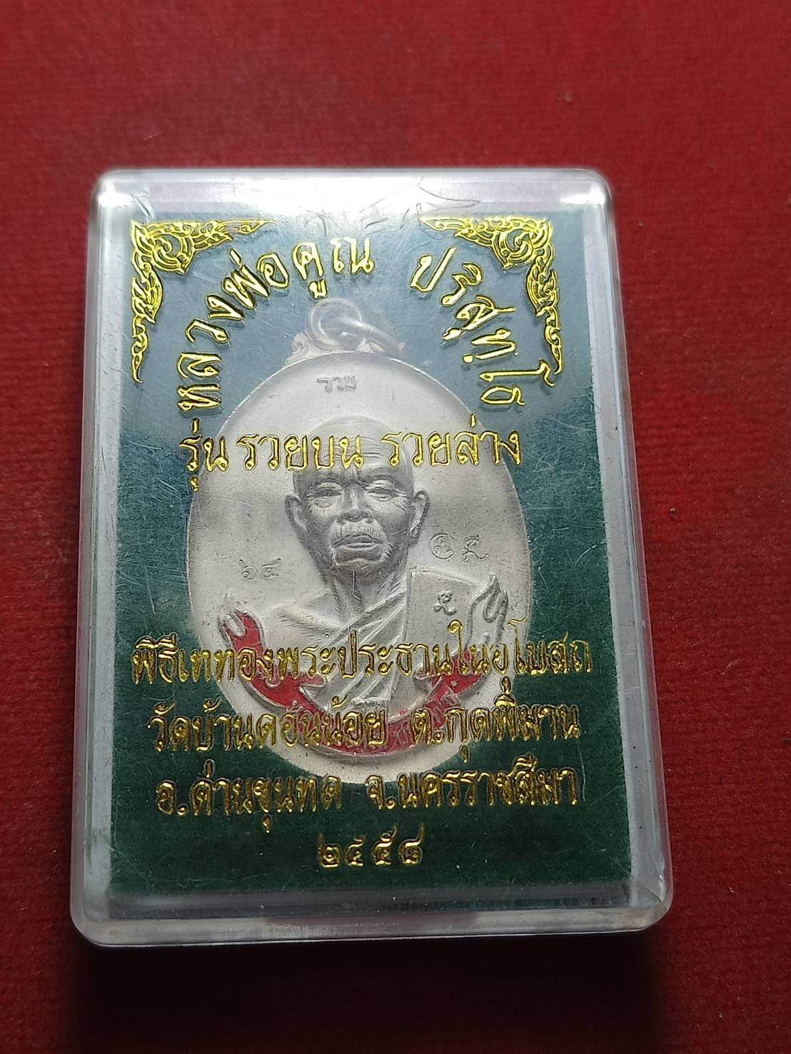 เหรียญหลวงพ่อคูณ รุ่นรวยบน รวยล่าง วัดบ้านไร่ จ.นครราชสีมา ปี 2558 พร้อมกล่อง (SKU-10979)