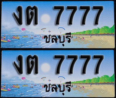 ทะเบียน 7777 – VIP งต 7777 ชลบุรี (1)