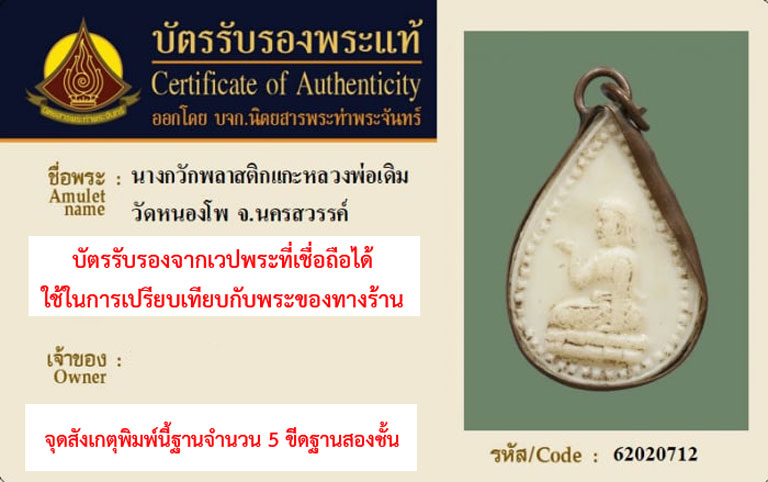 *35170 นางกวักพลาสติกหลังยันต์ หลวงพ่อเดิม วัดหนองโพ นครสวรรค์ 40