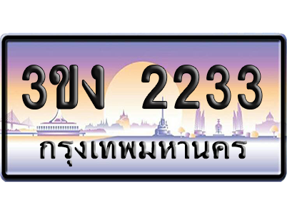 ทะเบียน 2233 ป้ายประมูล - 3ขง 2233 ทะเบียนเลขคู่ (เลขสวย)