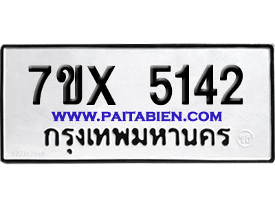 จองทะเบียนรถ 7ขx 5142 จากกรมขนส่ง อย่างถูกต้อง