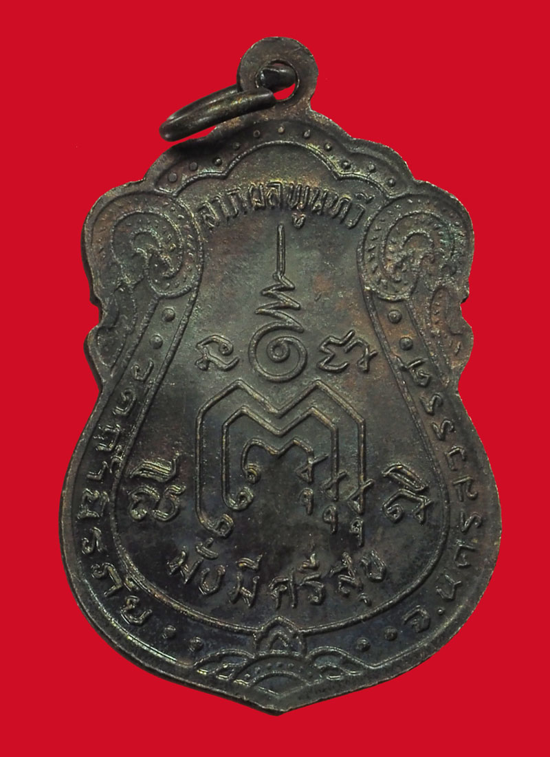 *33950 เหรียญหลวงพ่อประยุทธ วัดถ้ำนิรภัย ปี 2536 นครสวรรค์ 40