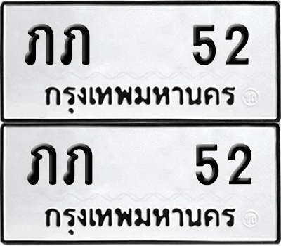 ทะเบียน 52 ป้ายขาวดำ – ภภ 52 ผลรวมดี 9 จากกรมขนส่ง (1)