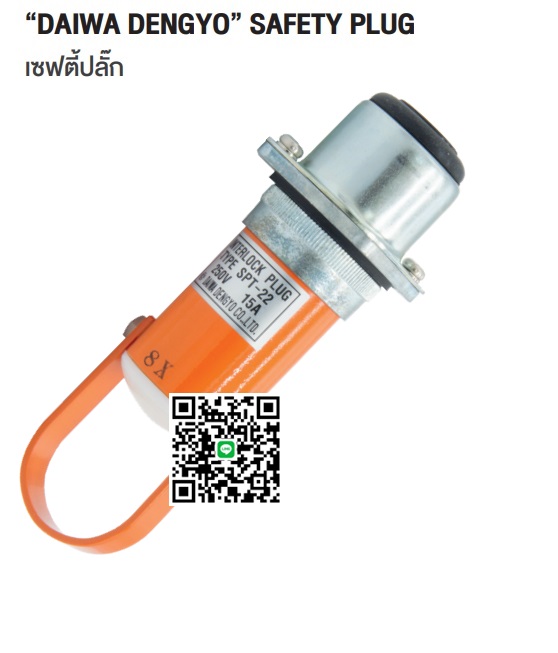 SPT-22AN 250V 15A เซฟตี้ปลั๊ก SAFETY PLUG INTERLOCK PLUG "DAIWA DENGYO" MADE IN JAPAN