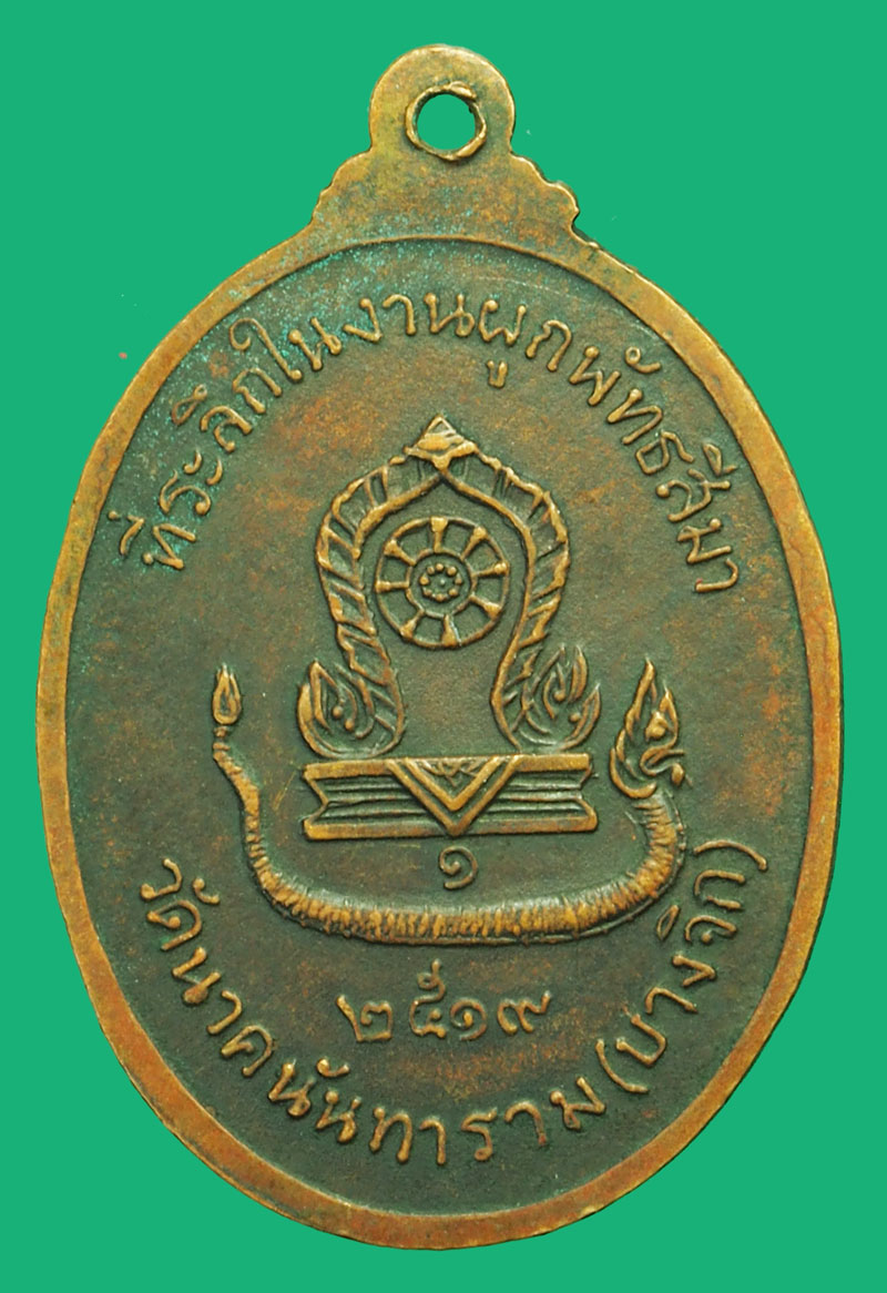 *37598 พระปางสมาธิ พระพุทธธรรมไตรโลกนาถ วัดนาคนันทาราม บางจิก สิงห์บุรี ปี 2519 รุ่นแรก เนื้อทองแดง หลังยันต์ห้า นะโมพุทธายะ 82