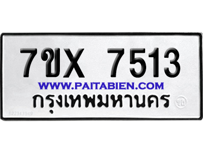 จองทะเบียนรถ 7ขx 7513 จากกรมขนส่ง อย่างถูกต้อง