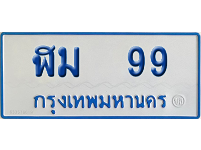 ทะเบียนรถตู้ 99 เลขทะเบียน - ฬม 99 (เลขเฮง)