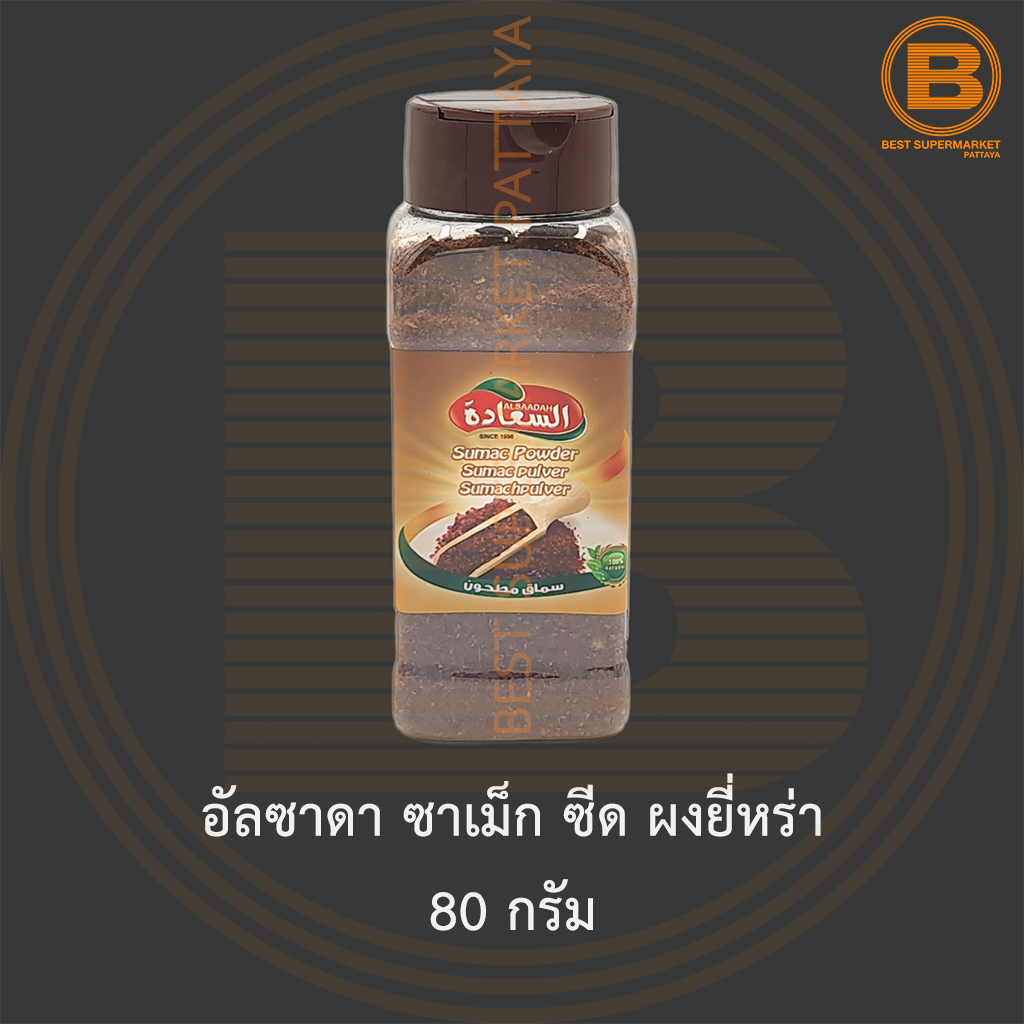 อัลซาดา ซาเม็ก ซีด 80 กรัม Alsaadah Sumac Powder 80 g.