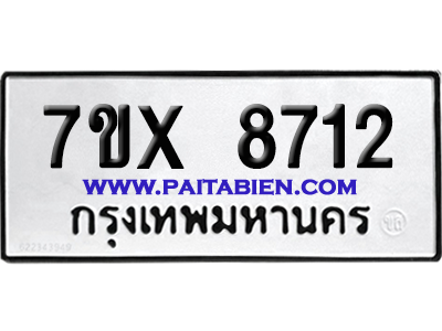 จองทะเบียนรถ 7ขx 8712 จากกรมขนส่ง อย่างถูกต้อง