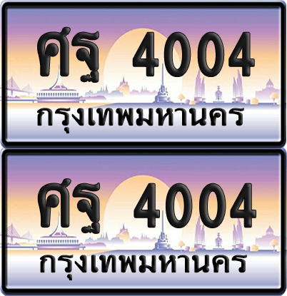 ทะเบียน 4004 ป้ายประมูล - ศฐ 4004 พร้อมส่งมอบ จากกรมขนส่ง (6)