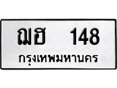 ทะเบียน 148 เลข ฌฮ 148 ผลรวมดี 23 จากกรมขนส่ง (เลขดี)
