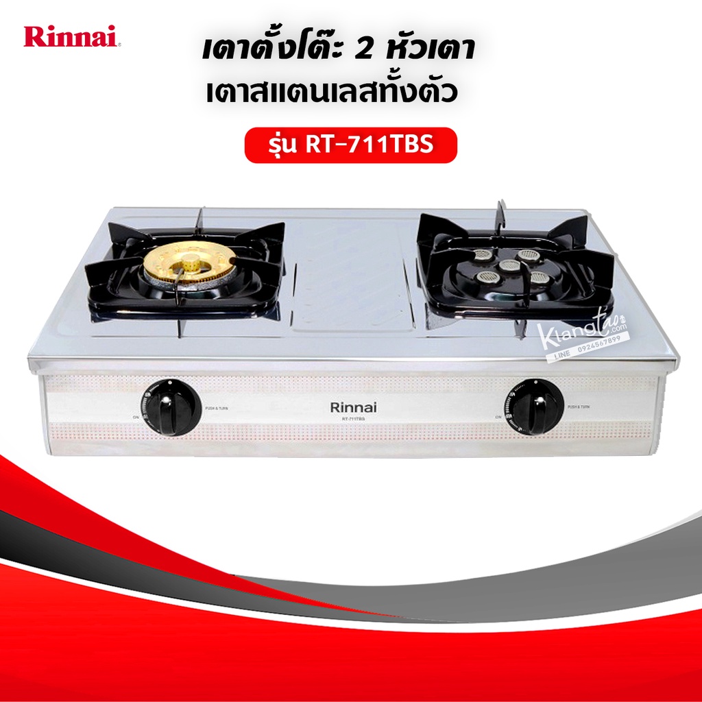 RINNAI เตาแก๊ส รุ่น RT-711TBS หัวทองเหลืองและเทอร์โบ (เลือกชนิดหัวปรับได้)