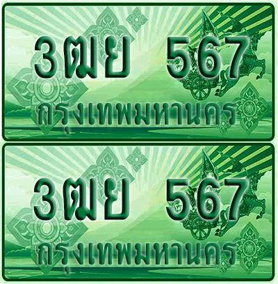 ป้ายประมูล 567 เลขรถ 3ฒย 567 กระบะแคป (6)
