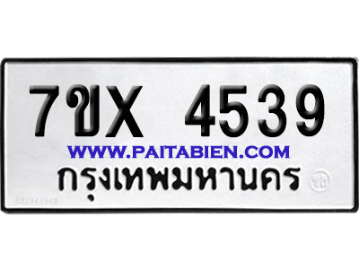 จองทะเบียนรถ 7ขx 4539 จากกรมขนส่ง อย่างถูกต้อง