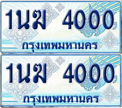 ทะเบียนรถตู้ 4000 รถตู้ป้ายฟ้า 1นฆ 4000 ทะเบียนประมูล (6)