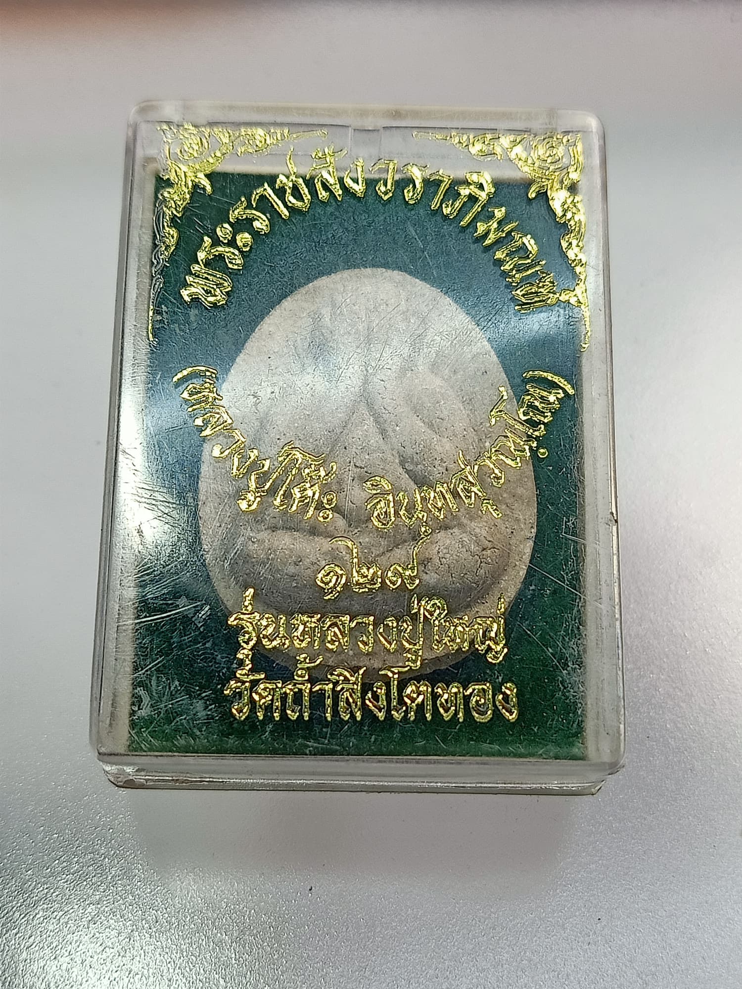 พระปิดตา หลวงปู่โต๊ะ รุ่นหลวงปู่ใหญ่ วัดถ้ำสิงโตทอง จ.ราชบุรี พร้อมกล่อง (SKU-00272)