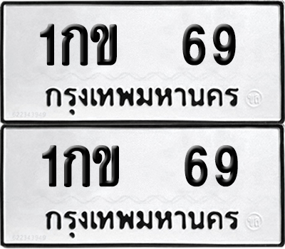 ทะเบียน 69 - 1กข 69 ผลรวมดี 19 จากกรมขนส่ง (6)