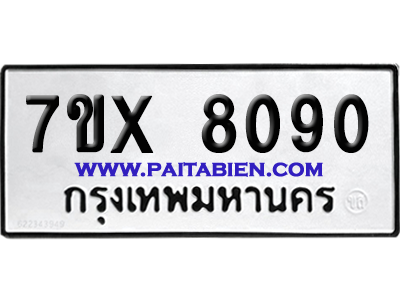 จองทะเบียนรถ 7ขx 8090 จากกรมขนส่ง อย่างถูกต้อง