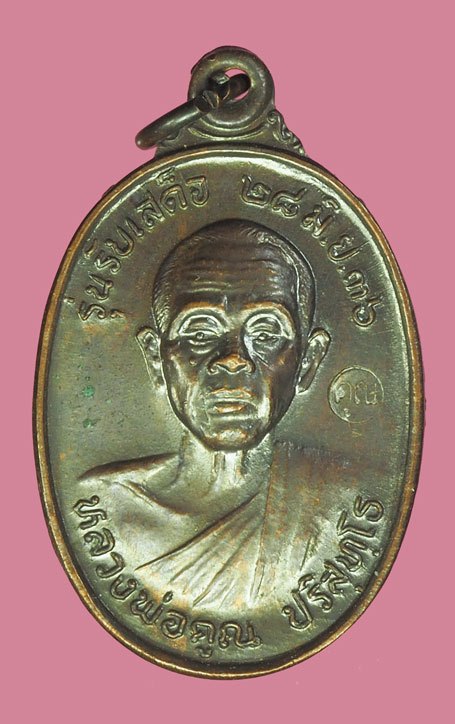 *39251 เหรียญรัเสด็จ หลวงพ่อคูณ วัดบ้านไร่ นครราชสีมา ปี 2536 เนื้อทองแดง 38