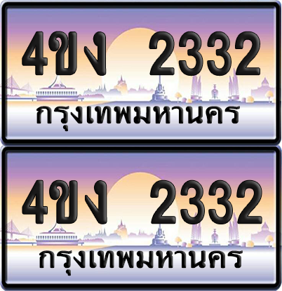 ทะเบียน 2332 ป้ายประมูล 4ขง 2332 (6)