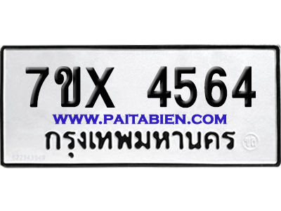 จองทะเบียนรถ 7ขx 4564 จากกรมขนส่ง อย่างถูกต้อง