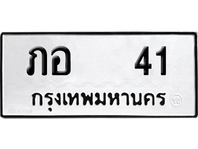 เลขรถ 41 ทะเบียน ภอ 41 จากกรมขนส่ง (เลขมงคล)