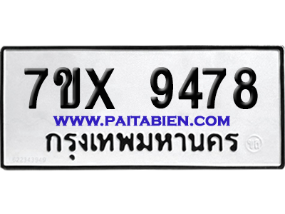 จองทะเบียนรถ 7ขx 9478 จากกรมขนส่ง อย่างถูกต้อง