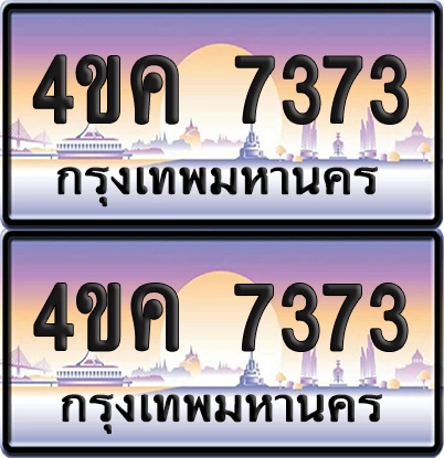 ทะเบียน 7373 ป้ายประมูล 4ขค 7373 พร้อมส่งมอบ (4)