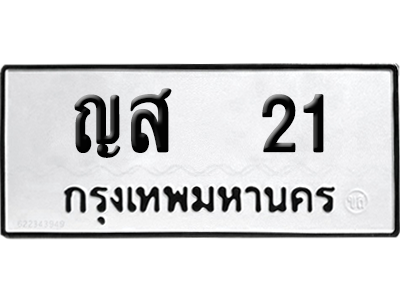 ทะเบียนรถ 21 เลขนำโชค - ญส 21 ผลรวมดี 14 จากกรมขนส่ง (1)